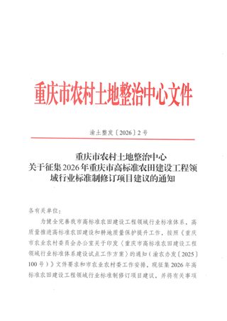 重庆市农村土地整治中心《关于征集2026年重庆市高标准农田建设工程领域行业标准制修订项目建议的通知》渝土整发〔2026〕2号