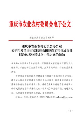重庆市高标准农田建设工程领域行业标准体系建设试点工作方案
