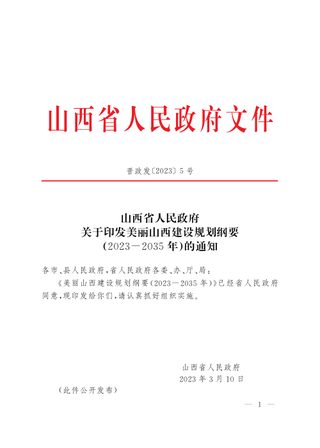 美丽山西建设规划纲要(2023-2035年)