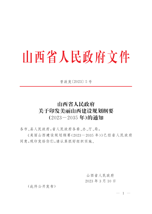美丽山西建设规划纲要(2023-2035年)
