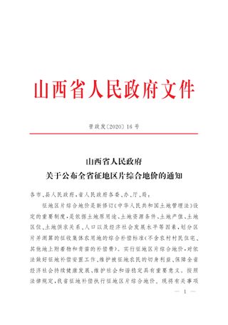 山西省人民政府《关于公布全省征地区片综合地价的通知》晋政发〔2020〕16号