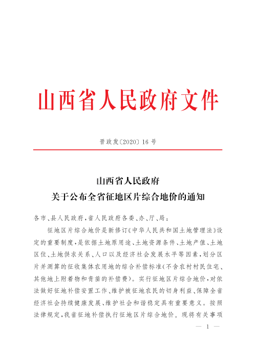 山西省人民政府《关于公布全省征地区片综合地价的通知》晋政发〔2020〕16号