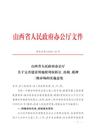 山西省人民政府办公厅《关于完善建设用地使用权转让、出租、抵押二级市场的实施意见》晋政办发〔2020〕39号