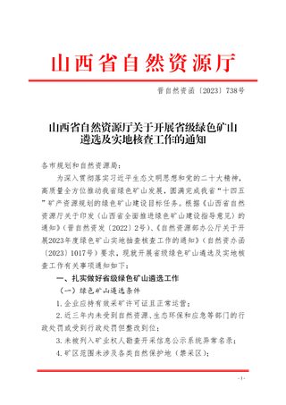 山西省自然资源厅《关于开展省级绿色矿山遴选及实地核查工作的通知》晋自然资函〔2023〕738号