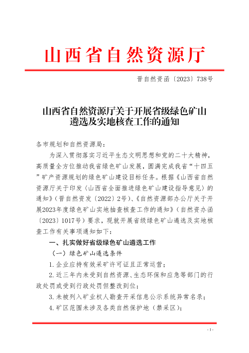 山西省自然资源厅《关于开展省级绿色矿山遴选及实地核查工作的通知》晋自然资函〔2023〕738号