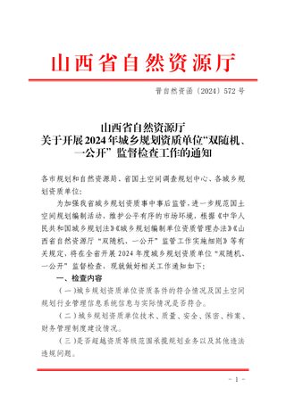 山西省自然资源厅《关于开展2024年城乡规划资质单位“双随机、一公开”监督检查工作的通知》晋自然资函〔2024〕572号