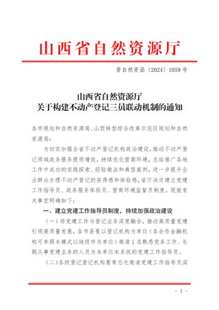 山西省自然资源厅《关于构建不动产登记三员联动机制的通知》晋自然资函〔2024〕1059号