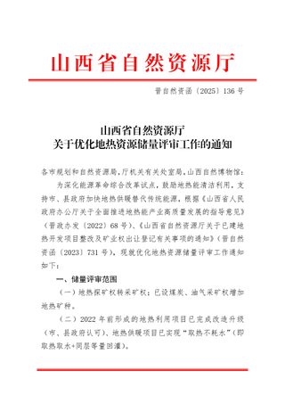 山西省自然资源厅《关于优化地热资源储量评审工作的通知》晋自然资函〔2025〕136号