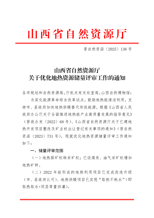 山西省自然资源厅《关于优化地热资源储量评审工作的通知》晋自然资函〔2025〕136号