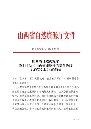 山西省自然资源厅《山西省征地补偿安置协议(示范文本)》晋自然资发〔2023〕54号