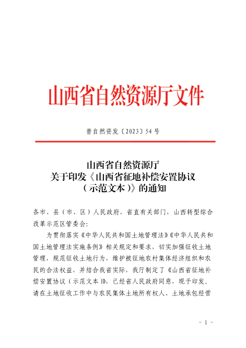 山西省自然资源厅《山西省征地补偿安置协议(示范文本)》晋自然资发〔2023〕54号