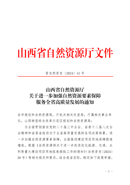 山西省自然资源厅《关于进一步加强自然资源要素保障服务全省高质量发展的通知》晋自然资发〔2024〕41号