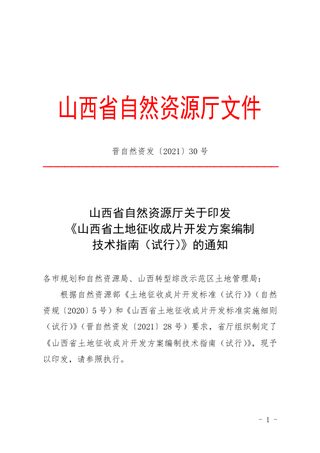 山西省土地征收成片开发方案编制技术指南(试行)