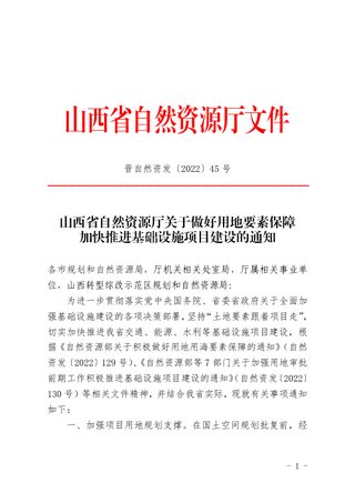 山西省自然资源厅《关于做好用地要素保障加快推进基础设施项目建设的通知》晋自然资发〔2022〕45号