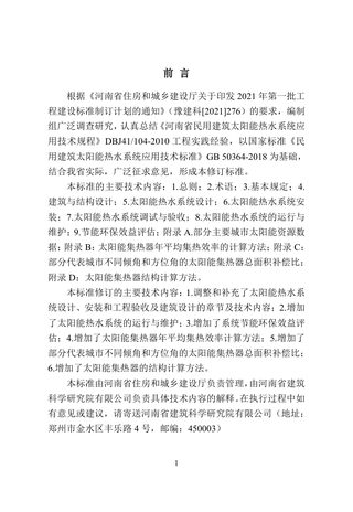 河南省《民用建筑太阳能热水系统应用技术标准》DBJ41/T 104-2022