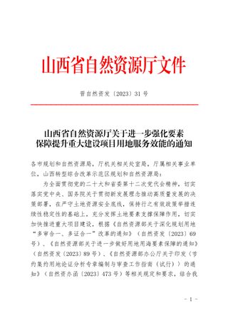 山西省自然资源厅《关于进一步强化要素保障提升重大建设项目用地服务效能的通知》晋自然资发〔2023〕31号