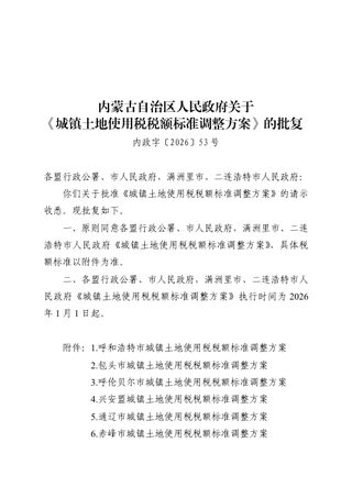 内蒙古自治区人民政府《城镇土地使用税税额标准调整方案》内政字〔2026〕53号