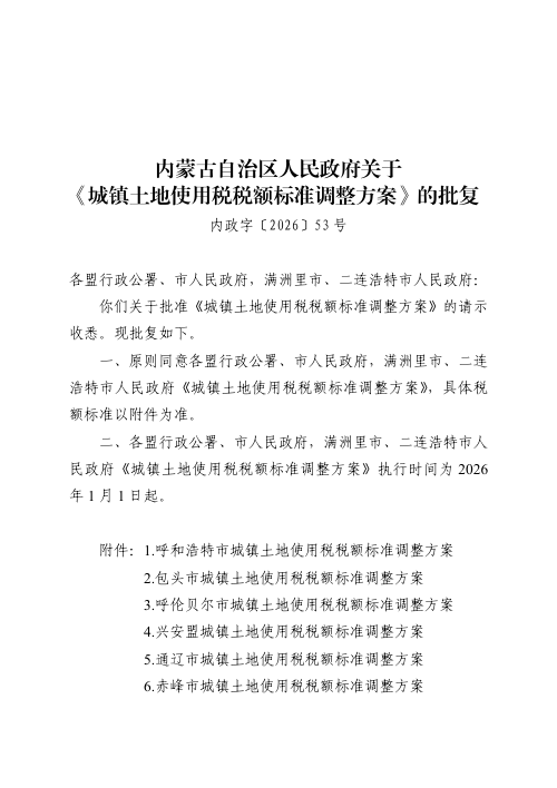 内蒙古自治区人民政府《城镇土地使用税税额标准调整方案》内政字〔2026〕53号