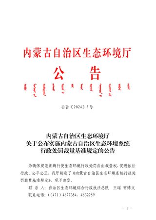 内蒙古自治区生态环境厅《关于公布实施内蒙古自治区生态环境系统行政处罚裁量基准规定的公告》公告〔2024〕3号