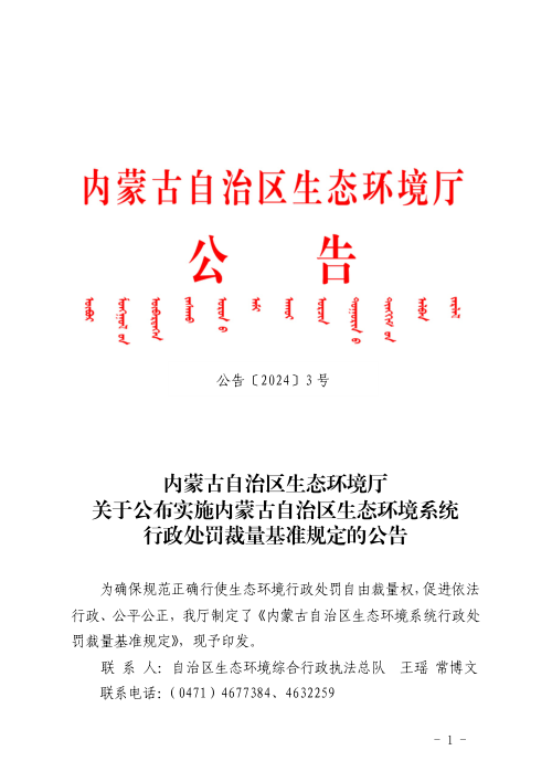 内蒙古自治区生态环境厅《关于公布实施内蒙古自治区生态环境系统行政处罚裁量基准规定的公告》公告〔2024〕3号