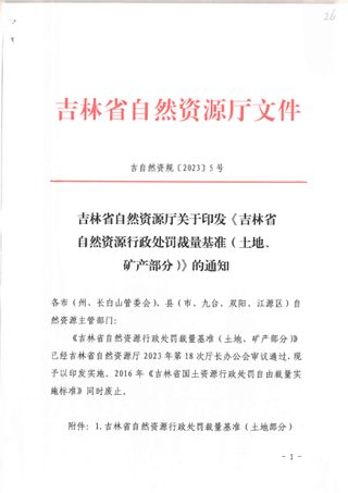吉林省自然资源厅《吉林省自然资源行政处罚栽量基准(土地、矿产部分)》吉自然资规〔2023〕5号