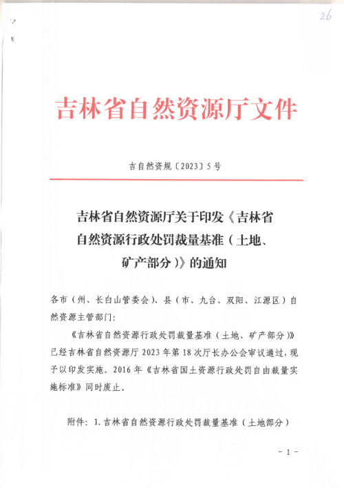 吉林省自然资源厅《吉林省自然资源行政处罚栽量基准(土地、矿产部分)》吉自然资规〔2023〕5号