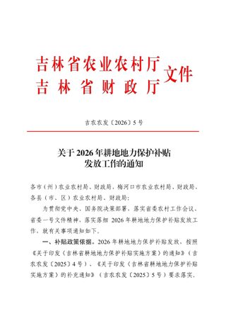 吉林省农业农村厅 吉林省财政厅《关于2026年耕地地力保护补贴发放工作的通知》吉农农发〔2026〕5号