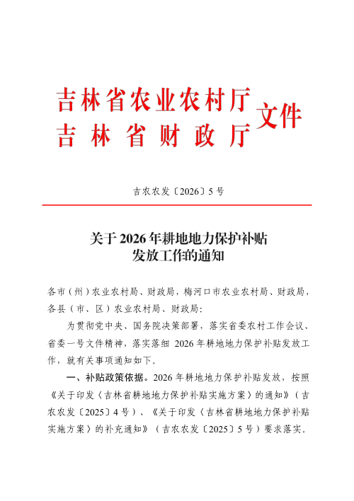 吉林省农业农村厅 吉林省财政厅《关于2026年耕地地力保护补贴发放工作的通知》吉农农发〔2026〕5号
