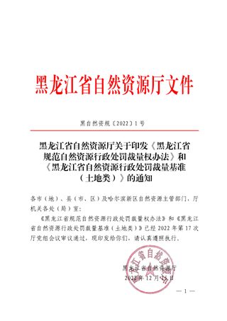 黑龙江省规范自然资源行政处罚裁量权办法、黑龙江省自然资源行政处罚裁量基准(土地类)