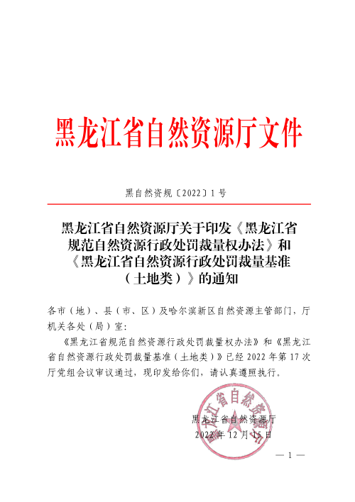 黑龙江省规范自然资源行政处罚裁量权办法、黑龙江省自然资源行政处罚裁量基准（土地类）