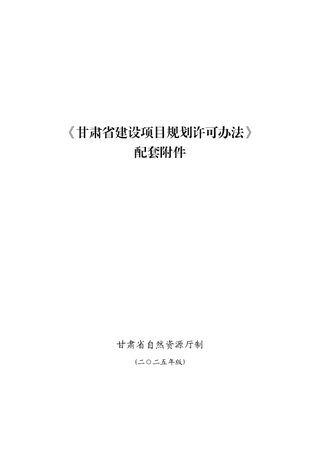 甘肃省建设项目规划许可办法(配套附件)