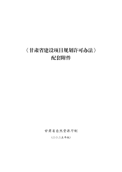 甘肃省建设项目规划许可办法(配套附件)