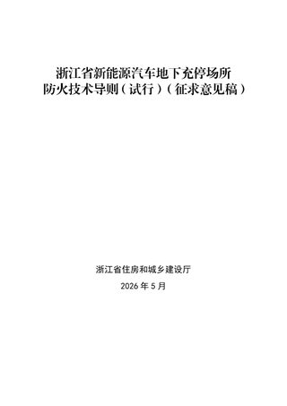 浙江省新能源汽车地下充停场所防火技术导则(试行,征求意见稿)