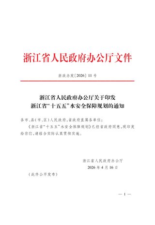 浙江省“十五五”水安全保障规划