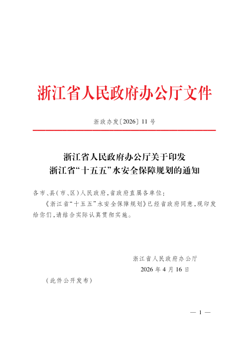 浙江省“十五五”水安全保障规划