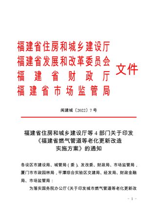 福建省住房和城乡建设厅等4部门《福建省燃气管道等老化更新改造实施方案》闽建城〔2022〕7号