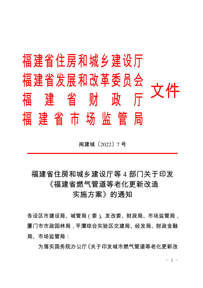 福建省住房和城乡建设厅等4部门《福建省燃气管道等老化更新改造实施方案》闽建城〔2022〕7号