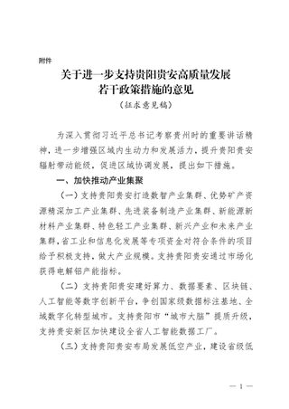 贵州省发展和改革委员会《关于进一步支持贵阳贵安高质量发展若干政策措施的意见》（征求意见稿）