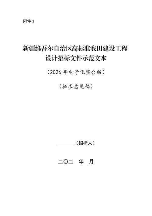 新疆维吾尔自治区高标准农田建设工程设计招标文件示范文本（征求意见稿）