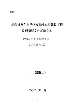 新疆维吾尔自治区高标准农田建设工程监理招标文件示范文本(征求意见稿)