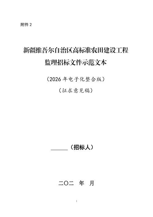 新疆维吾尔自治区高标准农田建设工程监理招标文件示范文本（征求意见稿）