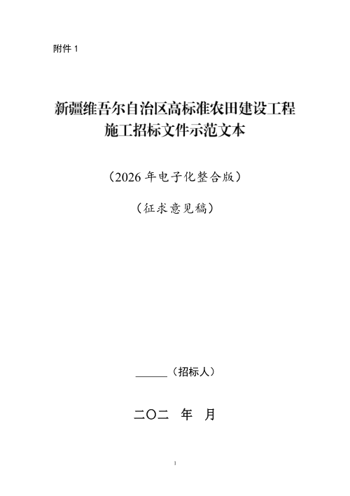 新疆维吾尔自治区高标准农田建设工程施工招标文件示范文本（征求意见稿）
