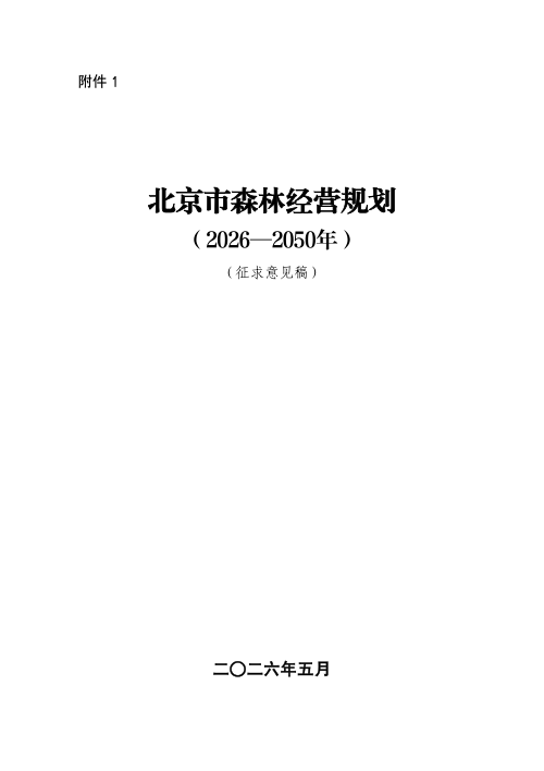 北京市森林经营规划（2026-2050年）征求意见稿