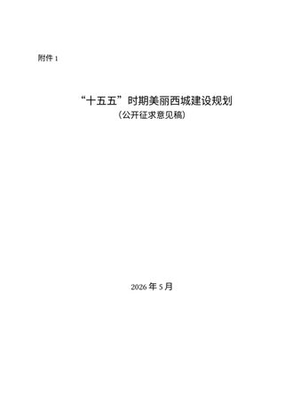 北京市“十五五”时期美丽西城建设规划（公开征求意见稿）