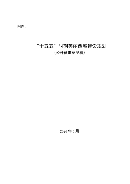 北京市“十五五”时期美丽西城建设规划(公开征求意见稿)