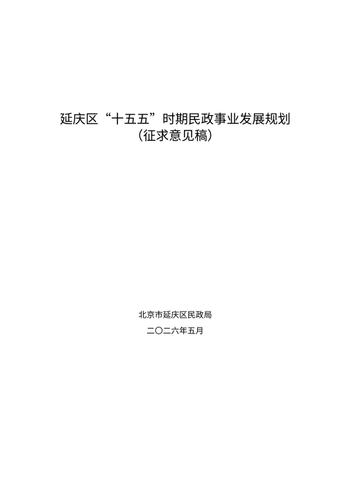 北京市延庆区“十五五”时期民政事业发展规划(征求意见稿)