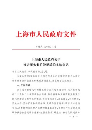 上海市人民政府《关于推进服务业扩能提质的实施意见》沪府发〔2026〕1号