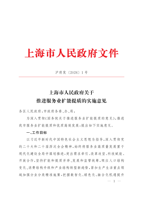 上海市人民政府《关于推进服务业扩能提质的实施意见》沪府发〔2026〕1号