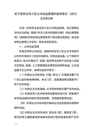 海南省住房和城乡建设厅《关于规范住宅小区公共收益管理的指导意见(试行)》(征求意见稿)