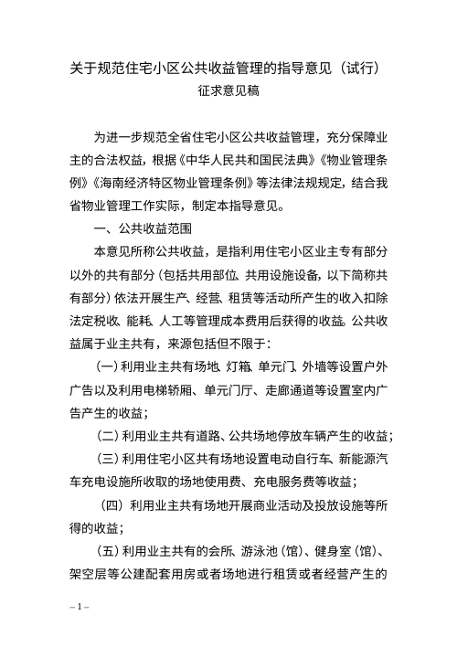 海南省住房和城乡建设厅《关于规范住宅小区公共收益管理的指导意见(试行)》(征求意见稿)